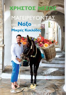 Μαγειρεύοντας στη Νάξο και στις Μικρές Κυκλάδες