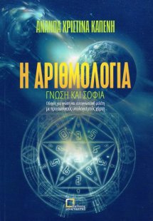 Η Αριθμολογία - Γνώση και σοφία