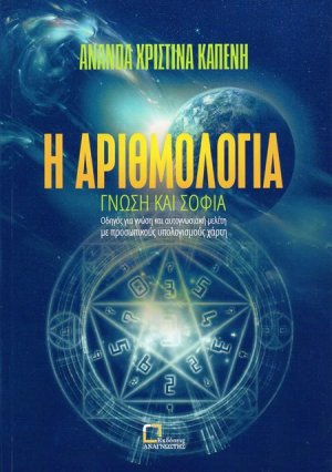 Η Αριθμολογία - Γνώση και σοφία