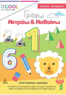 Γράφω - Μετράω - Μαθαίνω