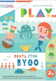 Βόλτα στον βυθό