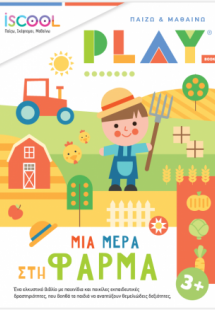 Μια μέρα στη φάρμα