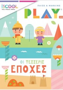 Οι τέσσερις εποχές