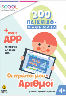 Οι πρώτοι μου αριθμοί 200 ΠΑΙΧΝΙΔΟΜΑΘΗΜΑΤΑ με APP