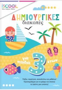 Δημιουργικές διακοπές για παιδιά 3+