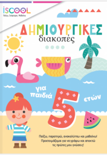 Δημιουργικές διακοπές για παιδιά 5+