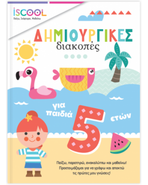 Δημιουργικές διακοπές για παιδιά 5+