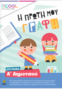Η πρώτη μου γραφή για παιδιά Α' Δημοτικού
