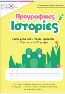 Προγραφικές ιστορίες