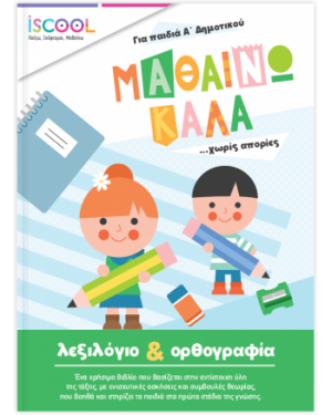 Mαθαίνω καλά Λεξιλόγιο και Ορθογραφία