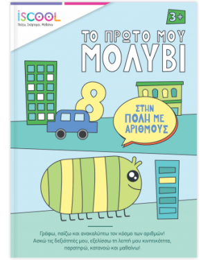 Το πρώτο μου μολύβι: Στην πόλη με αριθμούς
