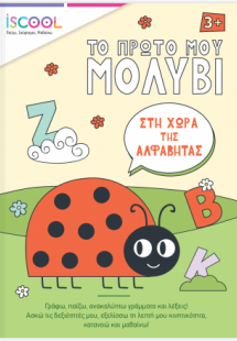 Το πρώτο μου μολύβι: Στη χώρα της αλφαβήτας