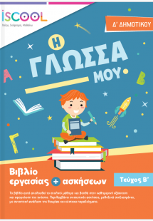 Γλώσσα Δ' Δημοτικού (Τεύχος Β')