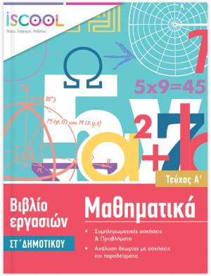 Μαθηματικά ΣΤ' Δημοτικού (Τεύχος Α')
