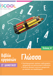 Γλώσσα ΣΤ' Δημοτικού (Τεύχος Α')