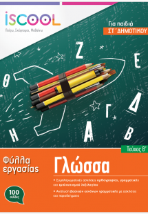 Γλώσσα ΣΤ' Δημοτικού (Τεύχος Β')