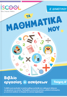 Μαθηματικά Δ’ Δημοτικού (τεύχος Α')