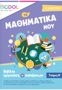 Μαθηματικά Δ' Δημοτικού (Τεύχος Β')