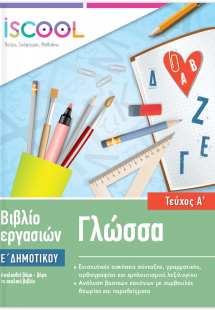 Γλώσσα Ε' Δημοτικού (Τεύχος Α')