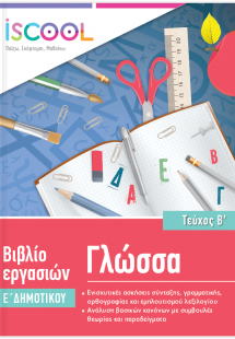 Γλώσσα Ε' Δημοτικού (Τεύχος Β')