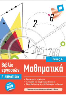 Μαθηματικά Ε' Δημοτικού (Τεύχος Α')