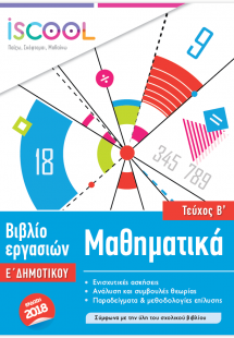 Μαθηματικά Ε' Δημοτικού (Τεύχος Β')
