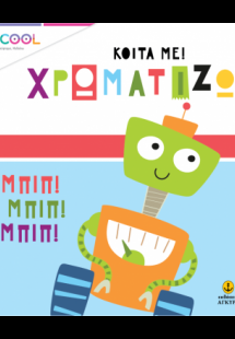 Κοίτα με χρωματίζω: Ρόμπο παρέα