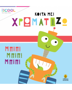 Κοίτα με χρωματίζω: Ρόμπο παρέα