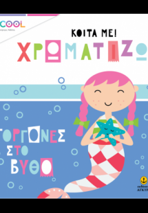Κοίτα με χρωματίζω: Γοργόνες στον βυθό