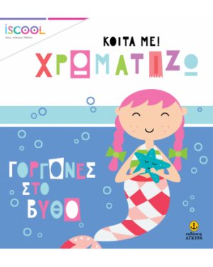 Κοίτα με χρωματίζω: Γοργόνες στον βυθό