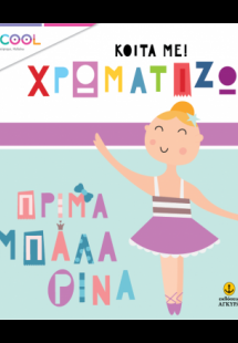 Κοίτα με χρωματίζω: Πρίμα μπαλλαρίνα