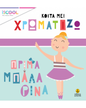 Κοίτα με χρωματίζω: Πρίμα μπαλλαρίνα