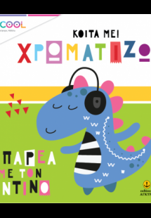 Κοίτα με χρωματίζω: Παρέα με τον Ντίνο