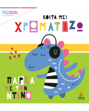 Κοίτα με χρωματίζω: Παρέα με τον Ντίνο