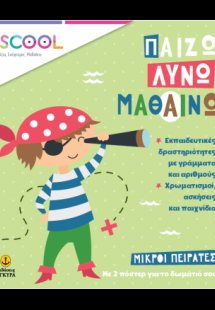 Μικροί πειρατές