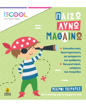 Μικροί πειρατές