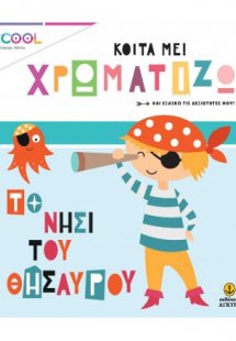 Κοίτα με χρωματίζω: Το νησί του θησαυρού