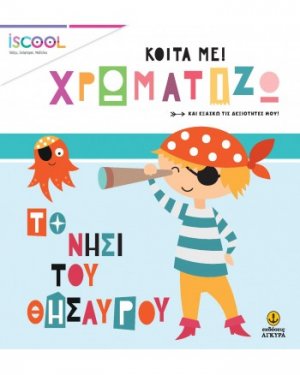 Κοίτα με χρωματίζω: Το νησί του θησαυρού