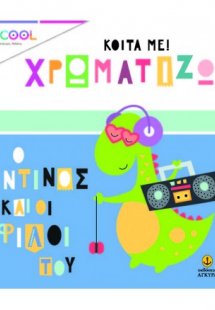 Κοίτα με χρωματίζω: Ο Ντίνος και οι φίλοι του