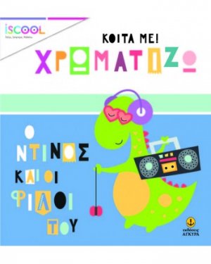 Κοίτα με χρωματίζω: Ο Ντίνος και οι φίλοι του