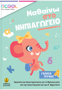 Μαθαίνω στο Νηπιαγωγείο Γλώσσα (Τεύχος Α')