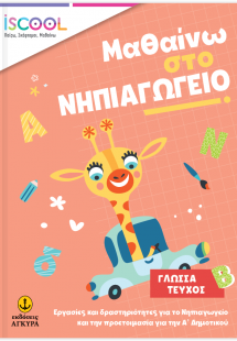 Μαθαίνω στο Νηπιαγωγείο Γλώσσα (Τεύχος Β')