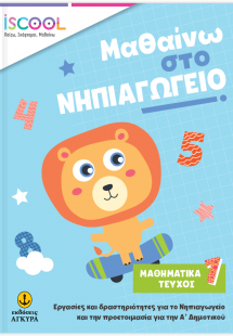 Μαθαίνω στο Νηπιαγωγείο Μαθηματικά (Τεύχος Α')