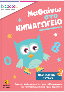 Μαθαίνω στο Νηπιαγωγείο Μαθηματικά (Τεύχος Β')