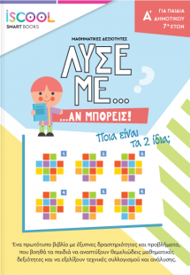 Λύσε με αν μπορείς (Α' Δημοτικού)