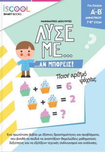 Λύσε με αν μπορείς (Α' - Β' Δημοτικού)