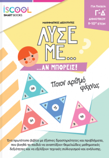 Γ' -Δ' ΔΗΜΟΤΙΚΟΥ: ΛΥΣΕ ΜΕ ΑΝ ΜΠΟΡΕΙΣ