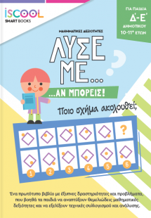 Δ' -Ε' ΔΗΜΟΤΙΚΟΥ: ΛΥΣΕ ΜΕ ΑΝ ΜΠΟΡΕΙΣ