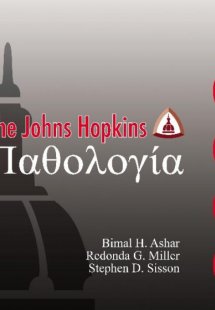 Παθολογία, The Johns Hopkins