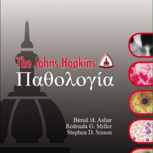 Παθολογία, The Johns Hopkins